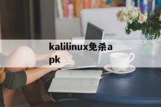 kalilinux免杀apk的简单介绍