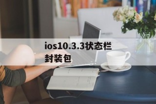 ios10.3.3状态栏封装包的简单介绍