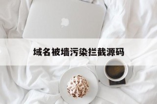 关于域名被墙污染拦截源码的信息