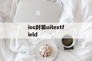 ios封装uitextfield - APK报毒处理平台-apk防红链接-防封链接-安卓过毒免杀-稳定不掉签名TG:@AICDN8