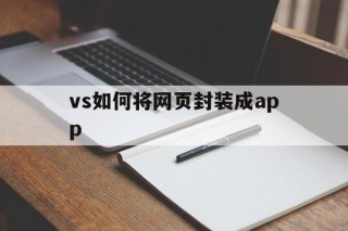 vs如何将网页封装成app - APK报毒处理平台-apk防红链接-防封链接-安卓过毒免杀-稳定不掉签名TG:@AICDN8