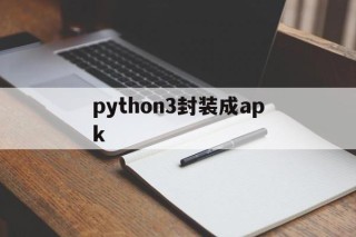 python3封装成apk - APK报毒处理平台-apk防红链接-防封链接-安卓过毒免杀-稳定不掉签名TG:@AICDN8