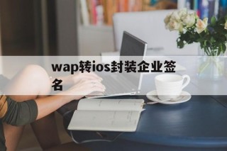 wap转ios封装企业签名的简单介绍