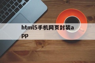 html5手机网页封装app的简单介绍