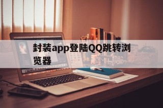 封装app登陆QQ跳转浏览器 - APK报毒处理平台-apk防红链接-防封链接-安卓过毒免杀-稳定不掉签名TG:@AICDN8