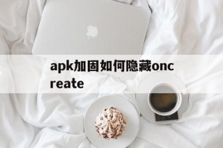 关于apk加固如何隐藏oncreate的信息