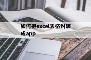 如何把excel表格封装成app - APK报毒处理平台-apk防红链接-防封链接-安卓过毒免杀-稳定不掉签名TG:@AICDN8