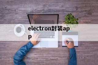 electron封装app - APK报毒处理平台-apk防红链接-防封链接-安卓过毒免杀-稳定不掉签名TG:@AICDN8