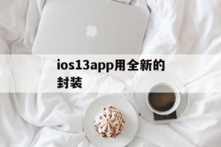 包含ios13app用全新的封装的词条