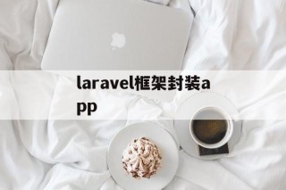 laravel框架封装app - APK报毒处理平台-apk防红链接-防封链接-安卓过毒免杀-稳定不掉签名TG:@AICDN8