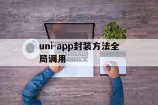 uni-app封装方法全局调用 - APK报毒处理平台-apk防红链接-防封链接-安卓过毒免杀-稳定不掉签名TG:@AICDN8