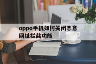 oppo手机如何关闭恶意网址拦截功能 - 谷歌防红💯域名防红解决,TG：@AICDN8