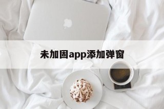 未加固app添加弹窗的简单介绍