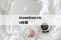 ioswebservice封装的简单介绍