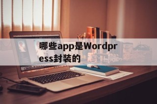 哪些app是Wordpress封装的 - APK报毒处理平台-apk防红链接-防封链接-安卓过毒免杀-稳定不掉签名TG:@AICDN8