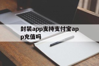 封装app支持支付宝app充值吗 - APK报毒处理平台-apk防红链接-防封链接-安卓过毒免杀-稳定不掉签名TG:@AICDN8