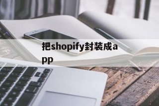 把shopify封装成app - APK报毒处理平台-apk防红链接-防封链接-安卓过毒免杀-稳定不掉签名TG:@AICDN8