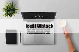 ios封装block - APK报毒处理平台-apk防红链接-防封链接-安卓过毒免杀-稳定不掉签名TG:@AICDN8