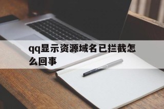 qq显示资源域名已拦截怎么回事 - 谷歌防红💯域名防红解决,TG：@AICDN8