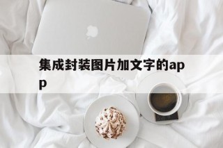 集成封装图片加文字的app - APK报毒处理平台-apk防红链接-防封链接-安卓过毒免杀-稳定不掉签名TG:@AICDN8