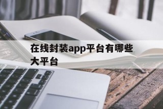 在线封装app平台有哪些大平台 - APK报毒处理平台-apk防红链接-防封链接-安卓过毒免杀-稳定不掉签名TG:@AICDN8