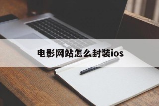 电影网站怎么封装ios的简单介绍