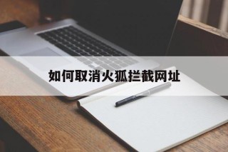 如何取消火狐拦截网址 - 谷歌防红💯域名防红解决,TG：@AICDN8