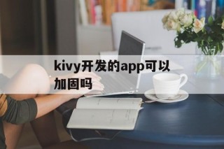 关于kivy开发的app可以加固吗的信息