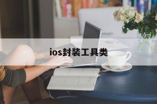 ios封装工具类的简单介绍