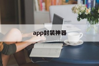 app封装神器 - APK报毒处理平台-apk防红链接-防封链接-安卓过毒免杀-稳定不掉签名TG:@AICDN8