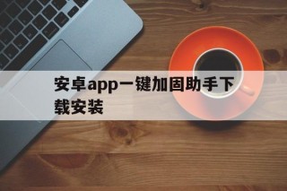 安卓app一键加固助手下载安装 - APK报毒处理平台-apk防红链接-防封链接-安卓过毒免杀-稳定不掉签名TG:@AICDN8