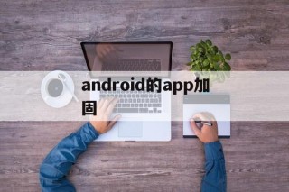 android的app加固的简单介绍