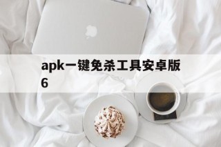 apk一键免杀工具安卓版6 - APK报毒处理平台-apk防红链接-防封链接-安卓过毒免杀-稳定不掉签名TG:@AICDN8