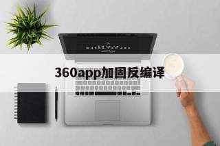 360app加固反编译 - APK报毒处理平台-apk防红链接-防封链接-安卓过毒免杀-稳定不掉签名TG:@AICDN8