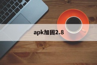 关于apk加固2.8的信息