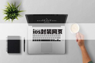 ios封装网页 - APK报毒处理平台-apk防红链接-防封链接-安卓过毒免杀-稳定不掉签名TG:@AICDN8