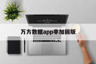 万方数据app非加固版 - APK报毒处理平台-apk防红链接-防封链接-安卓过毒免杀-稳定不掉签名TG:@AICDN8