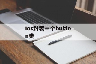 ios封装一个button类的简单介绍