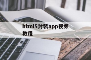 关于html5封装app视频教程的信息