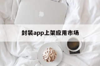 封装app上架应用市场 - APK报毒处理平台-apk防红链接-防封链接-安卓过毒免杀-稳定不掉签名TG:@AICDN8