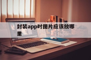 封装app时图片应该放哪里的简单介绍