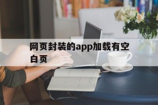 网页封装的app加载有空白页 - APK报毒处理平台-apk防红链接-防封链接-安卓过毒免杀-稳定不掉签名TG:@AICDN8