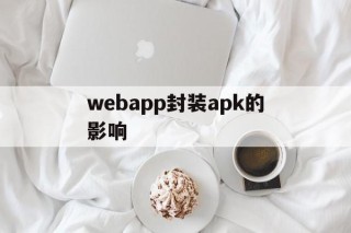 关于webapp封装apk的影响的信息