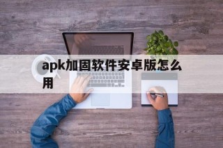 apk加固软件安卓版怎么用 - APK报毒处理平台-apk防红链接-防封链接-安卓过毒免杀-稳定不掉签名TG:@AICDN8