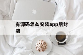 有源码怎么安装app后封装 - APK报毒处理平台-apk防红链接-防封链接-安卓过毒免杀-稳定不掉签名TG:@AICDN8