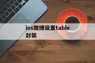 ios微博设置table封装 - APK报毒处理平台-apk防红链接-防封链接-安卓过毒免杀-稳定不掉签名TG:@AICDN8