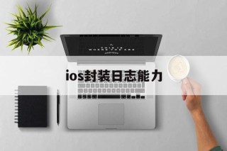 ios封装日志能力的简单介绍