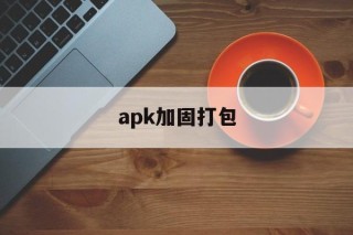 apk加固打包的简单介绍