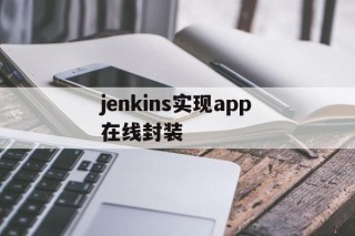 jenkins实现app在线封装的简单介绍