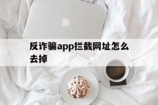 反诈骗app拦截网址怎么去掉 - 谷歌防红💯域名防红解决,TG：@AICDN8